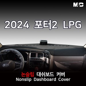 엠앤씨 포터2 LPG 터보 (2024년-) 대쉬보드커버 부직포원단 논슬립 썬커버, 전방추돌센서(있음)+10.25인치 순정네비게이션(있음), 부직포+블랙라인