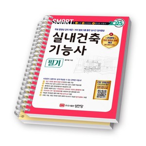 2025 SMART 스마트 실내건축기능사 필기 성안당 [스프링제본], [분철 2권-이론/과년도]
