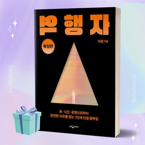 역행자 (확장판) 자청 책 베스트셀러 ++사은품 ++빠른배송