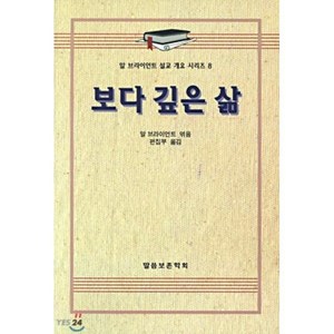 보다 깊은 삶(알브라이언트설교개요 8), 말씀보존학회