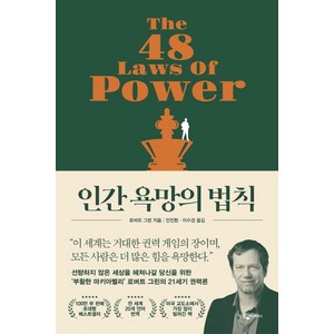 인간 욕망의 법칙, 웅진지식하우스, 로버트 그린