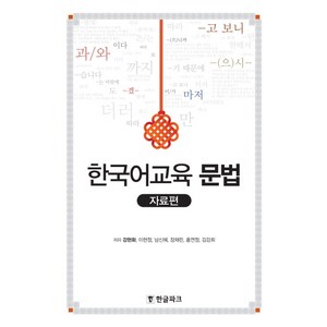 한국어교육 문법: 자료편, 한글파크, 강현화, 이현정, 남신혜, 장채린, 홍연정, 김강희