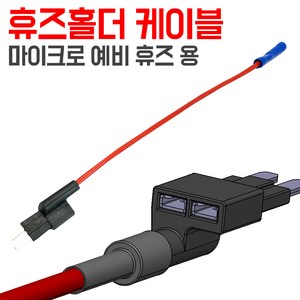신형 DIY 휴즈홀더 블랙박스 케이블 휴즈박스 전원 출력 배선, FH - SM 15 휴즈홀더(휴즈미포함)