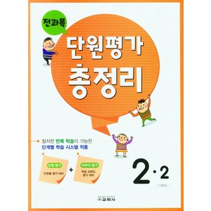 전과목 단원평가 총정리 초등 2-2(2024), 교학사, 2학년, 초등 2-2