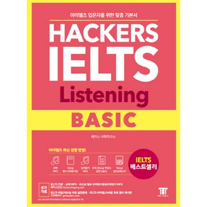 해커스 아이엘츠 리스닝 베이직(Hackes IELTS Listening Basic):아이엘츠 입문자를 위한 맞춤 기본서!  아이엘츠 최신 경향 반영!, 해커스어학연구소, Hackes IELTS 시리즈