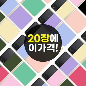 (20장 세트) 단지몰 비스포크 스티커 스킨 꾸미기, 1세트, (갤럭시 Z플립3) 컬러 스티커 세트