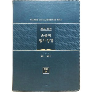 보고 쓰는 손글씨 필사성경 구약 3 (단본/색인/무지퍼/PU/그린), 생명의말씀사