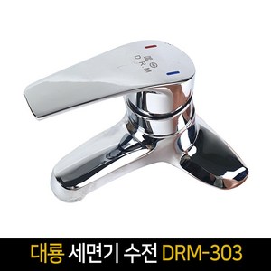 국산 대룡 세면기 수전 DRM-303 / 세면수전, 1개