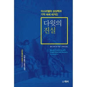 다윗의 진실, 대서, 월터 브루그만 저/주현규 역