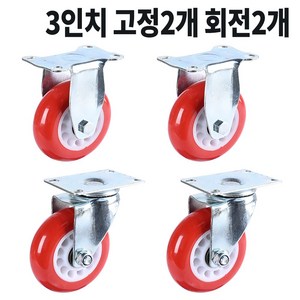 산업용 바퀴 우레탄 대차 3인치 7.5cm 빨강 4개구성, N1고정 2개+N2회전 2개, 1세트