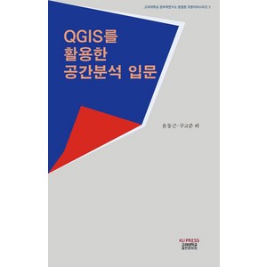 QGIS를 활용한 공간분석 입문, NSB9791169560351, 고려대학교출판문화원