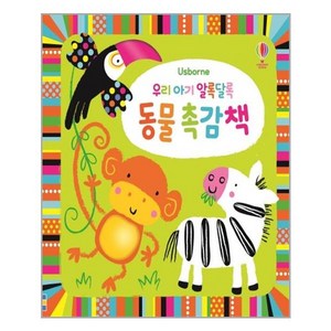 우리 아기 알록달록 동물 촉감책:, 어스본코리아