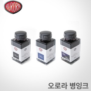 오로라 병잉크 45ml /3가지색상/AURARA 잉크, 블랙, 블랙