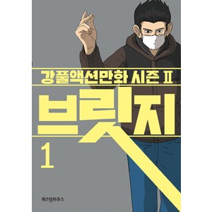 브릿지. 1:강풀액션만화 시즌2, 위즈덤하우스