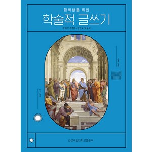 대학생을 위한 학술적 글쓰기, 강민정,강현주,김민국,박용식 저, 경상국립대학교출판부