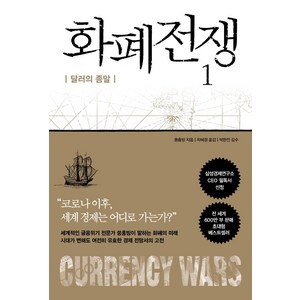 화폐전쟁. 1:달러의 종말, 알에이치코리아, 쑹훙빙