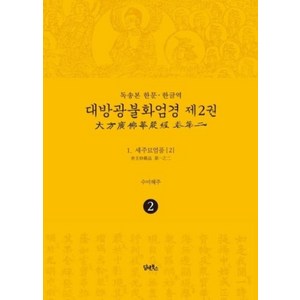 독송본 한문·한글역 대방광불화엄경 2: 세주묘엄품(2):, 담앤북스