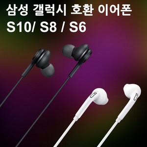 삼성 갤럭시 호환 이어폰 S6 S8 S10, S6(삼성갤럭시)