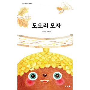 도토리 모자:임시은 그림책, 북극곰, 북극곰 꿈나무 그림책 시리즈