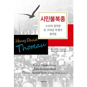 시민불복종:소로의 정치관 존 브라운 투쟁기 정치론, 아름다운날, 헨리 데이비드 소로