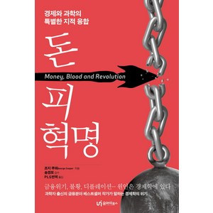 돈 피 혁명:경제와 과학의 특별한 지적 융합, 유아이북스