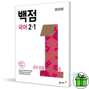 2025 백점 국어 초등 2-1, 국어영역, 초등2학년