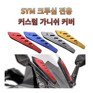 프로라이더스 커스텀 SYM 크루심전용 가니쉬커버 스크린튜닝커버 CRUISYM 알루미늄 가니쉬, 레드, 1개