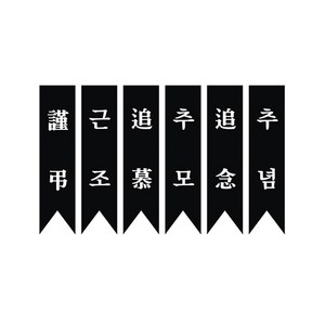 근조리본 주문제작, 50개, 근조리본 검정 무지(옻핀포함)