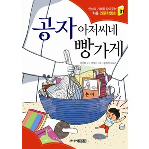 공자 아저씨네 빵가게, 주니어김영사