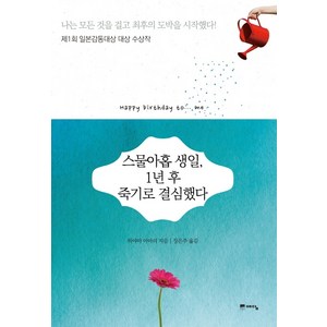 스물아홉 생일 1년 후 죽기로 결심했다(반짝 에디션):제1회 일본감동대상 대상 수상작, 위즈덤하우스, 하야마 아마리