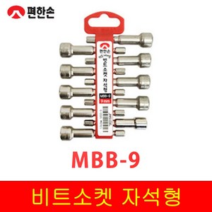 편한손 비트소켓 자석형 9MM ( MBB-9 ) 공구 수공구 소켓 복스 작업, 1개