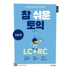 토익을 처음 시작하는 입문자들을 위한참 쉬운 토익 입문편: LC+RC, 다락원, 참 쉬운 토익 입문편: LC+RC, 박혜영, 전지원(저)