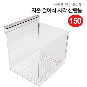 피알피쉬 지존 걸이식 사각 산란통 150, 1개