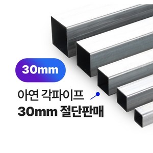 아연 각파이프 30x30x1.4T 2T 각관 절단판매 사각파이프 재단판매, 30x30x2T, L=3000mm, 1개