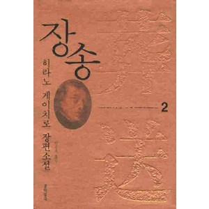 장송 2:히라노 게이치로 장편소설, 문학동네, 히라노 게이치로