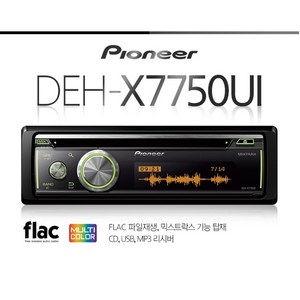 파이오니아 flac파일재생 DEH-X7750UI CD-USB-MP3리시버 AS보장 공식수입원 파이오디오 정품