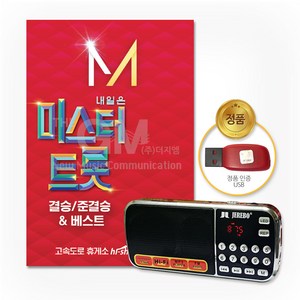 효도라디오+USB_내일은미스터트롯-결승준결승&베스트84곡/미스터트롯/임영웅/영탁/이찬원/트로트