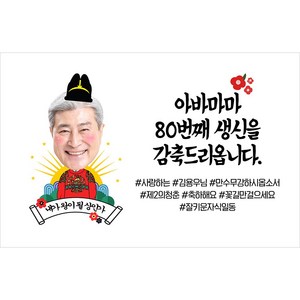 애니데이파티 환갑 현수막 칠순 팔순 생신 고희연 플랜카드 제작, 02감축드리옵니다-포토, 02)추천형200X130cm, 03)팔순