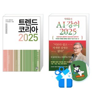 박태웅의 AI 강의 2025 + 트렌드 코리아 세트 (메모수첩증정), 미래의창/한빛비즈, 김난도외/박태웅