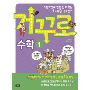 거꾸로 수학 1:초등학생이 잘못 알고 있는 오개념 바로잡기, 아울북