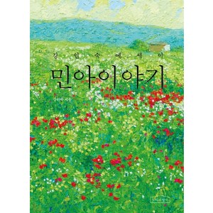 민아이야기:강인숙 에세이, 노아의방주, 강인숙 저