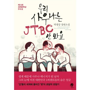 우리 사우나는 JTBC 안 봐요:제13회 세계문학상 우수상  박생강 장편소설, 나무옆의자
