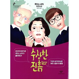 수상한 진흙:루이스 새커 장편소설, 창비, <루이스 새커> 저/<김영선> 역