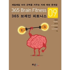 365 브레인 피트니스. 9:매일매일 뇌의 근력을 키우는 치매 예방 문제집, 허원북스