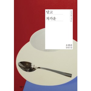 달고 차가운:오현종 장편소설, 민음사, 오현종