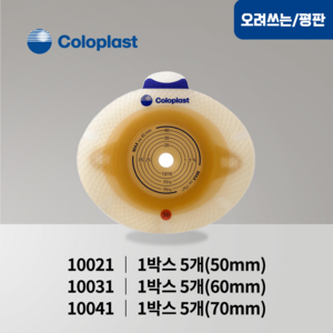 콜로플라스트 센슈라 피부보호판 평판 (5개입) 10021 10031 10041 장루주머니 Coloplast SenSua, 5개, 70mm