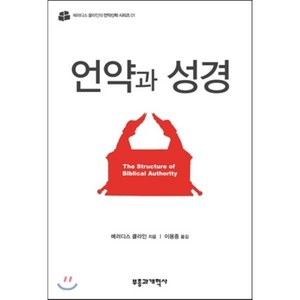 언약과 성경:The Stuctue of Biblical Authoity, 부흥과개혁사, 메러디스 클라인 저/이용중 역