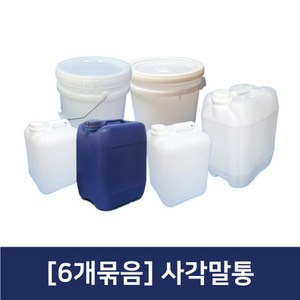 [6개묶음]사각말통 플라스틱통 20리터말통 말통, 선택02.반투명사각말통20L(6개묶음), 6개