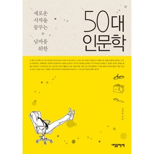 새로운 시작을 꿈꾸는 남자를 위한50대 인문학, 내일을여는책, 안치용 저