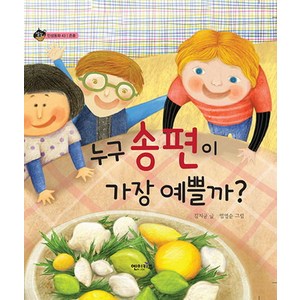 누구 송편이 가장 예쁠까?, 엔이키즈